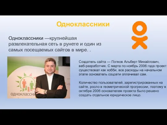 Одноклассники Одноклассники —крупнейшая развлекательная сеть в рунете и один из самых