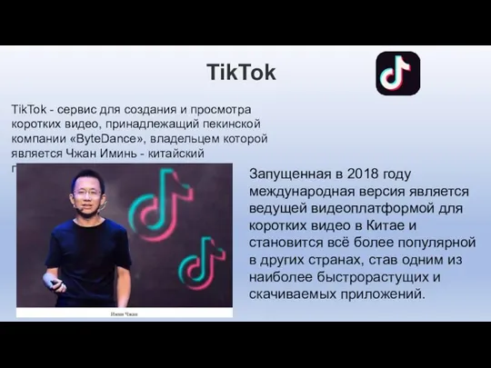 TikTok TikTok - сервис для создания и просмотра коротких видео, принадлежащий