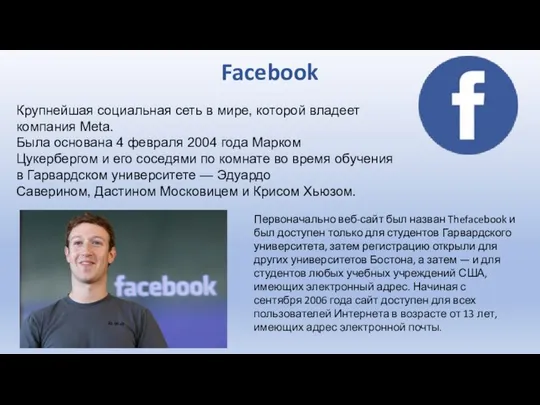 Facebook Крупнейшая социальная сеть в мире, которой владеет компания Meta. Была