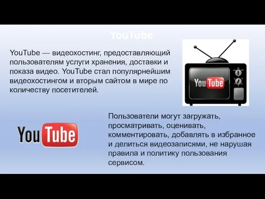 YouTube YouTube — видеохостинг, предоставляющий пользователям услуги хранения, доставки и показа