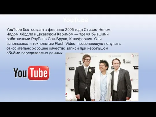 YouTube YouTube был создан в феврале 2005 года Стивом Ченом, Чадом