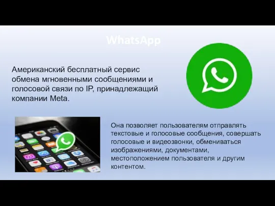 WhatsApp Американский бесплатный сервис обмена мгновенными сообщениями и голосовой связи по