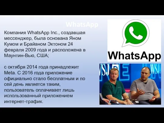 WhatsApp Компания WhatsApp Inc., создавшая мессенджер, была основана Яном Кумом и