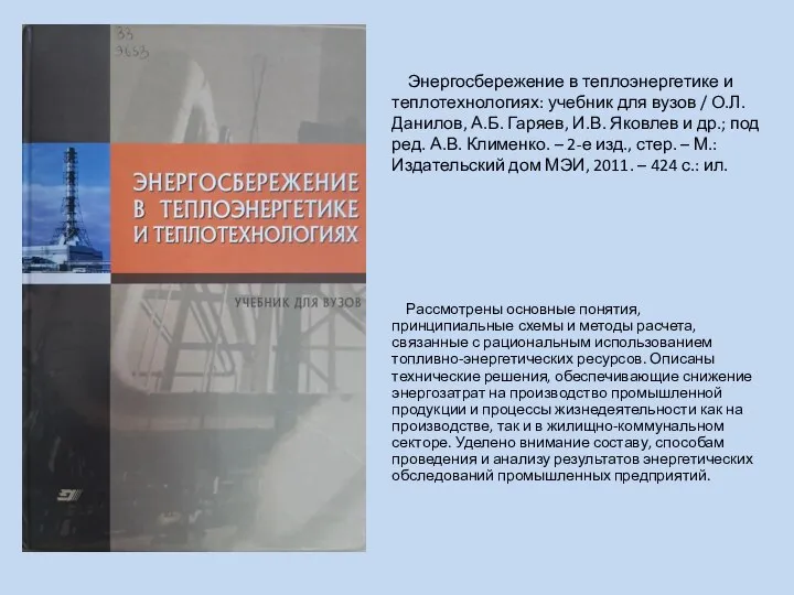 Энергосбережение в теплоэнергетике и теплотехнологиях: учебник для вузов / О.Л. Данилов,