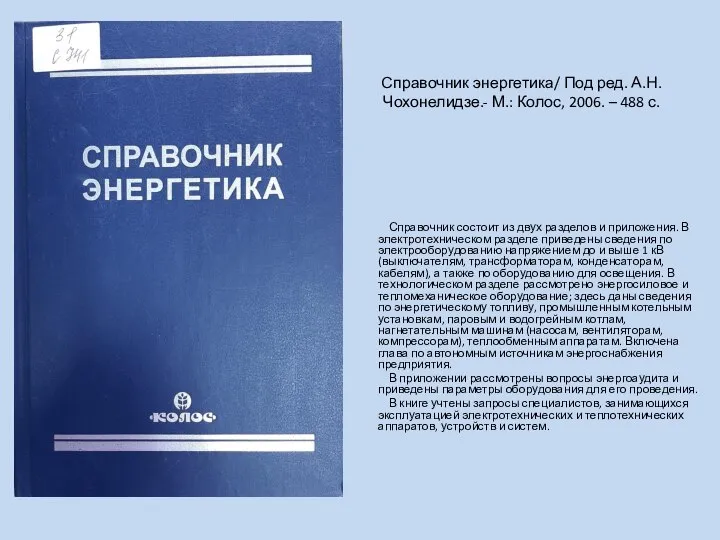 Справочник энергетика/ Под ред. А.Н.Чохонелидзе.- М.: Колос, 2006. – 488 с.