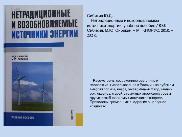 Сибикин Ю.Д. Нетрадиционные и возобновляемые источники энергии: учебное пособие / Ю.Д.