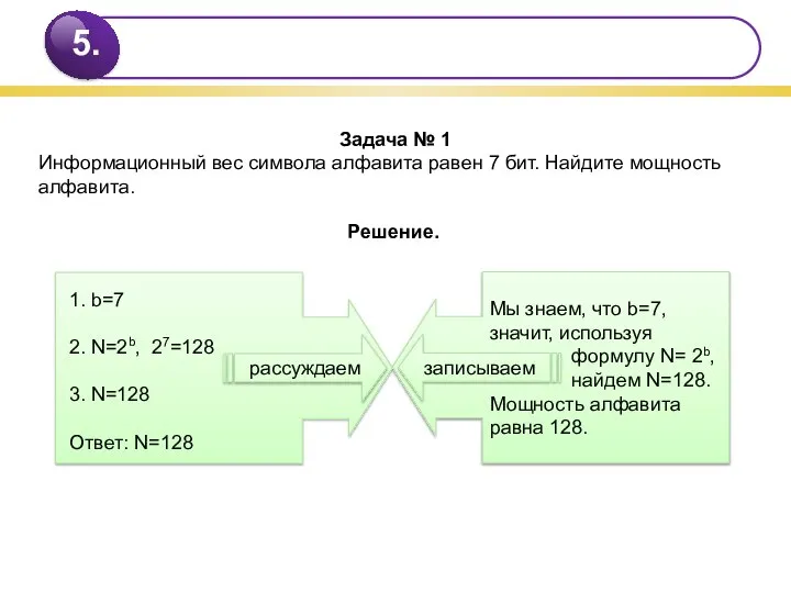 Задача № 1 Информационный вес символа алфавита равен 7 бит. Найдите