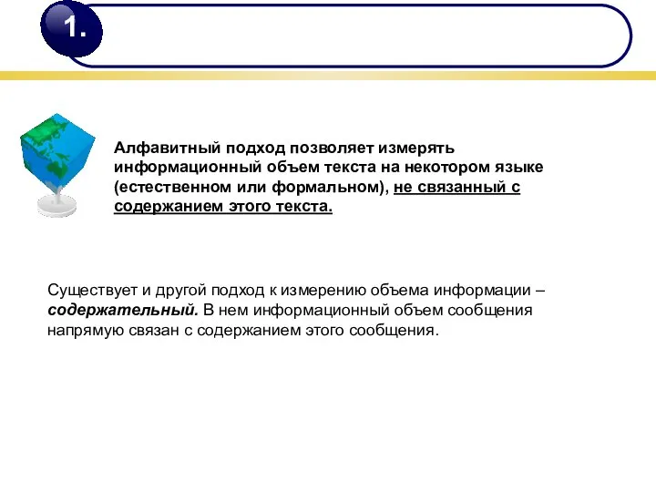 Алфавитный подход позволяет измерять информационный объем текста на некотором языке (естественном