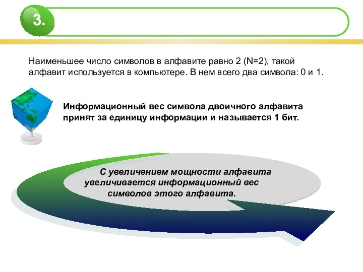 Информационный вес символа двоичного алфавита принят за единицу информации и называется