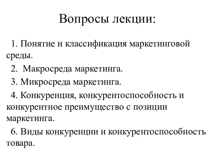 Вопросы лекции: 1. Понятие и классификация маркетинговой среды. 2. Макросреда маркетинга.