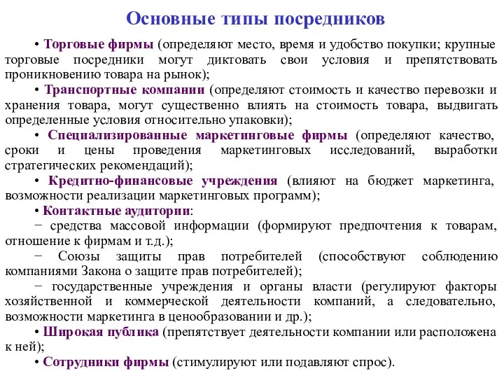 Основные типы посредников • Торговые фирмы (определяют место, время и удобство