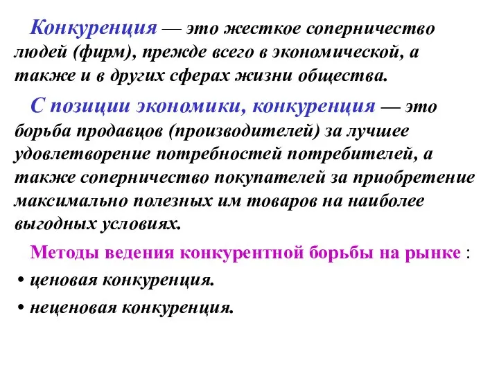 Конкуренция — это жесткое соперничество людей (фирм), прежде всего в экономической,