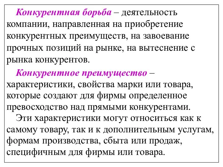 Конкурентная борьба – деятельность компании, направленная на приобретение конкурентных преимуществ, на