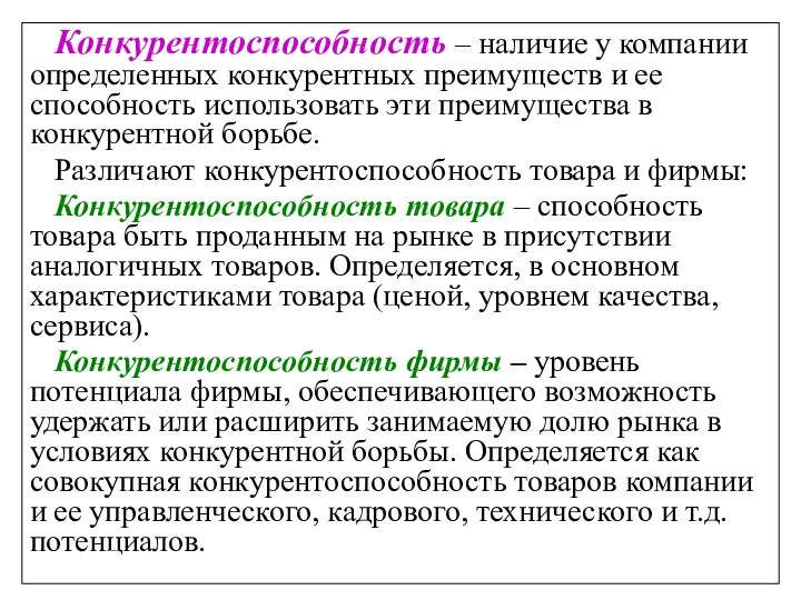 Конкурентоспособность – наличие у компании определенных конкурентных преимуществ и ее способность