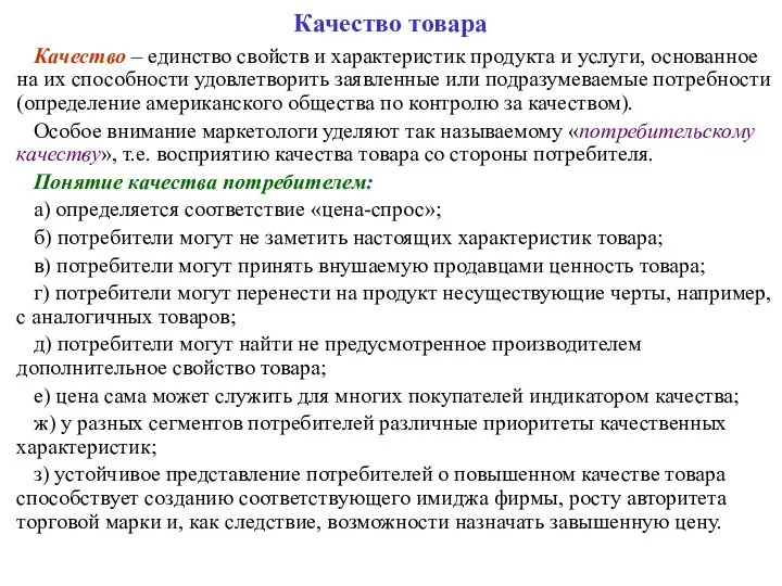 Качество товара Качество – единство свойств и характеристик продукта и услуги,