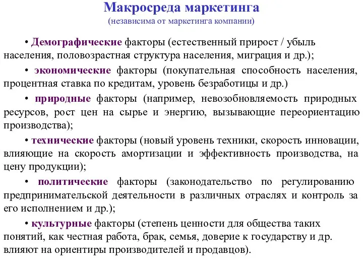 Макросреда маркетинга (независима от маркетинга компании) • Демографические факторы (естественный прирост