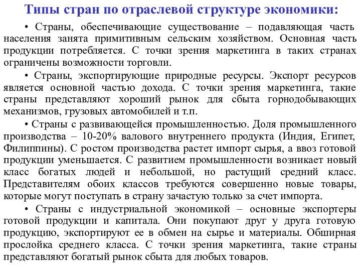 Типы стран по отраслевой структуре экономики: • Страны, обеспечивающие существование –