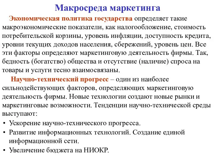 Макросреда маркетинга Экономическая политика государства определяет такие макроэкономические показатели, как налогообложение,