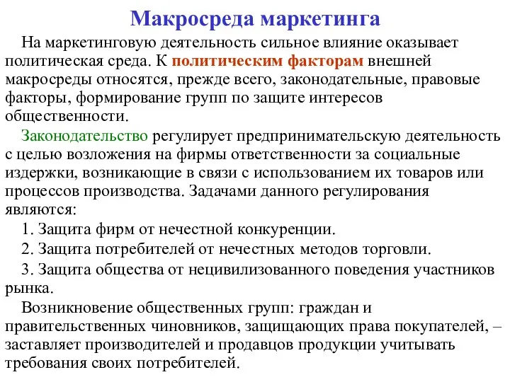 Макросреда маркетинга На маркетинговую деятельность сильное влияние оказывает политическая среда. К