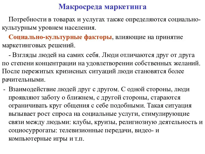 Макросреда маркетинга Потребности в товарах и услугах также определяются социально-культурным уровнем