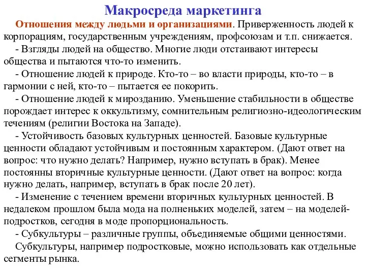 Макросреда маркетинга Отношения между людьми и организациями. Приверженность людей к корпорациям,