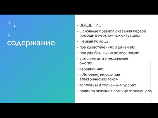 содержание ВВЕДЕНИЕ Основные правила оказания первой помощи в неотложных ситуациях Первая