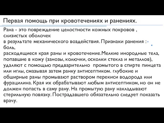 Первая помощь при кровотечениях и ранениях.