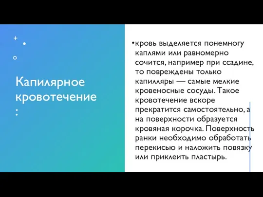 Капилярное кровотечение : кровь выделяется понемногу каплями или равномерно сочится, например