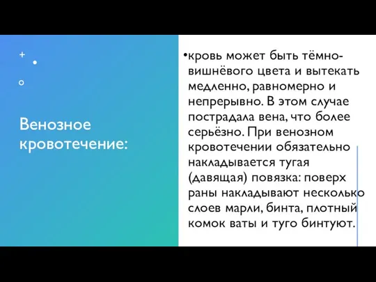 Венозное кровотечение: кровь может быть тёмно-вишнёвого цвета и вытекать медленно, равномерно