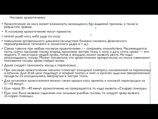 Носовое кровотечение Кровотечение из носа может возникнуть неожиданно, без видимой причины,