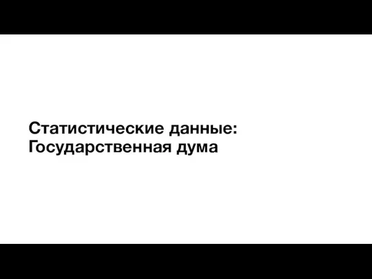 Статистические данные: Государственная дума