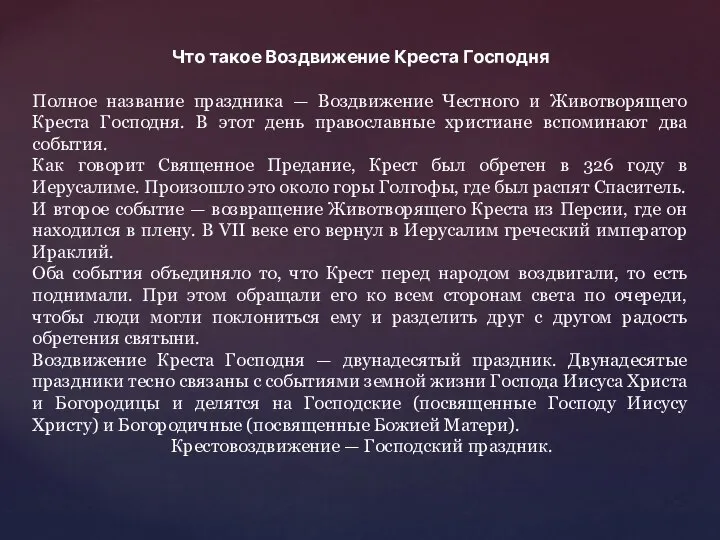 Что такое Воздвижение Креста Господня Полное название праздника — Воздвижение Честного