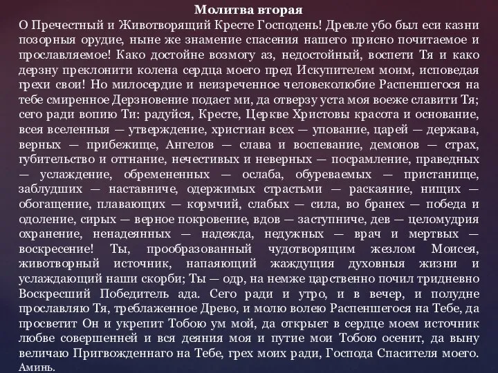 Молитва вторая О Пречестный и Животворящий Кресте Господень! Древле убо был