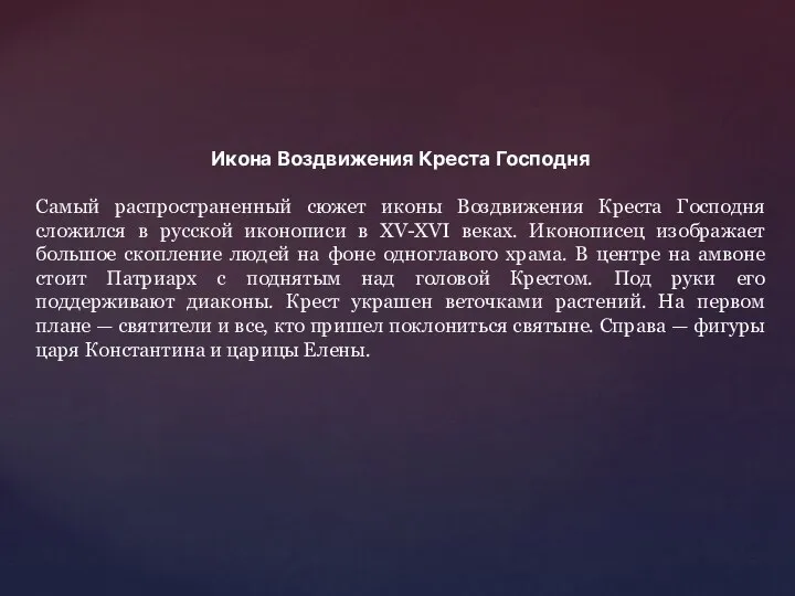 Икона Воздвижения Креста Господня Самый распространенный сюжет иконы Воздвижения Креста Господня