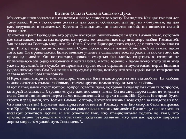 Во имя Отца и Сына и Святого Духа. Мы сегодня поклоняемся