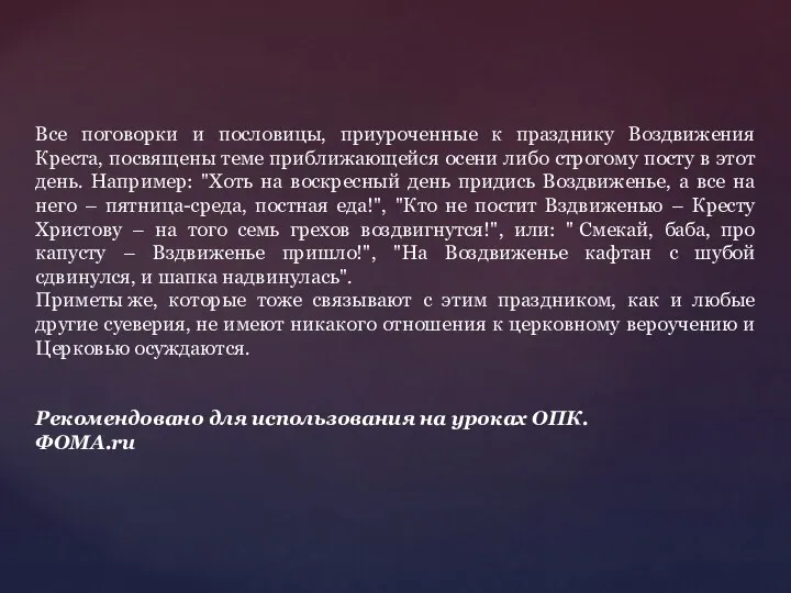 Все поговорки и пословицы, приуроченные к празднику Воздвижения Креста, посвящены теме