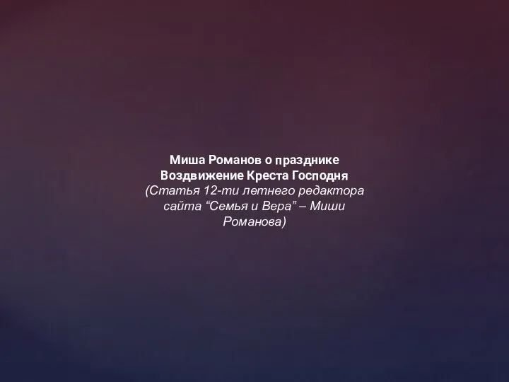 Миша Романов о празднике Воздвижение Креста Господня (Статья 12-ти летнего редактора