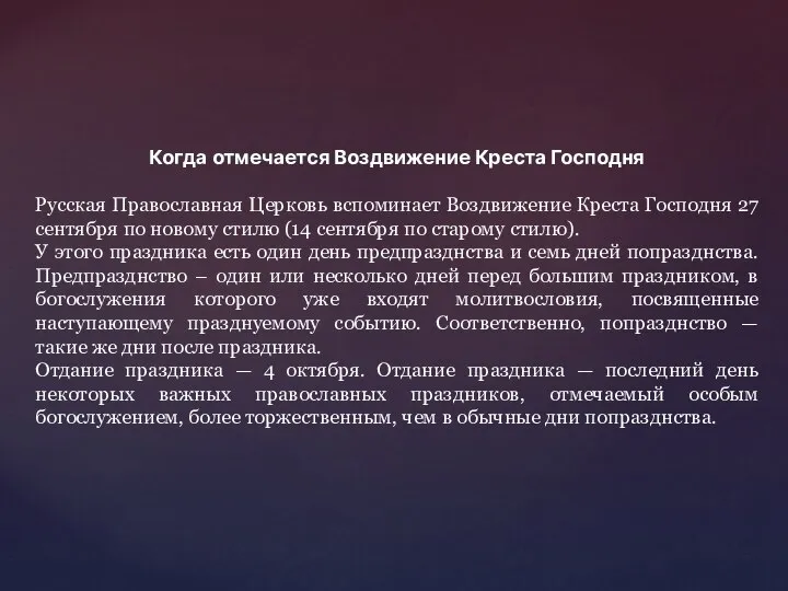 Когда отмечается Воздвижение Креста Господня Русская Православная Церковь вспоминает Воздвижение Креста