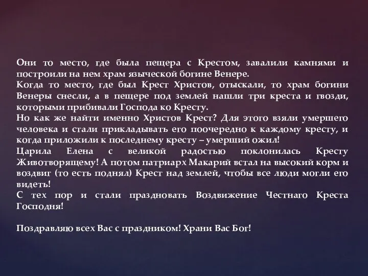 Они то место, где была пещера с Крестом, завалили камнями и