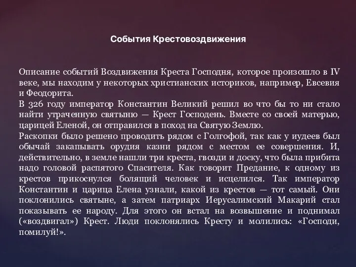 События Крестовоздвижения Описание событий Воздвижения Креста Господня, которое произошло в IV