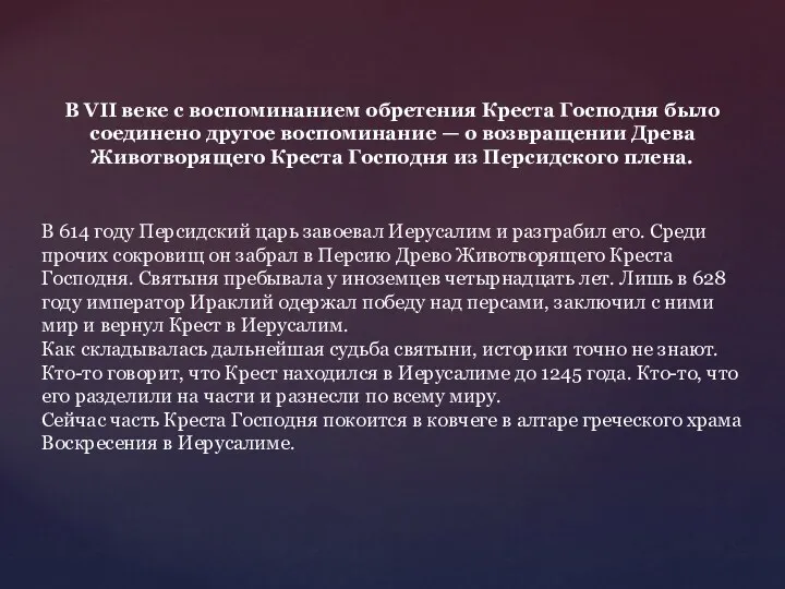 В VII веке с воспоминанием обретения Креста Господня было соединено другое