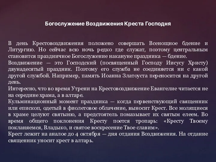 Богослужение Воздвижения Креста Господня В день Крестовоздвижения положено совершать Всенощное бдение