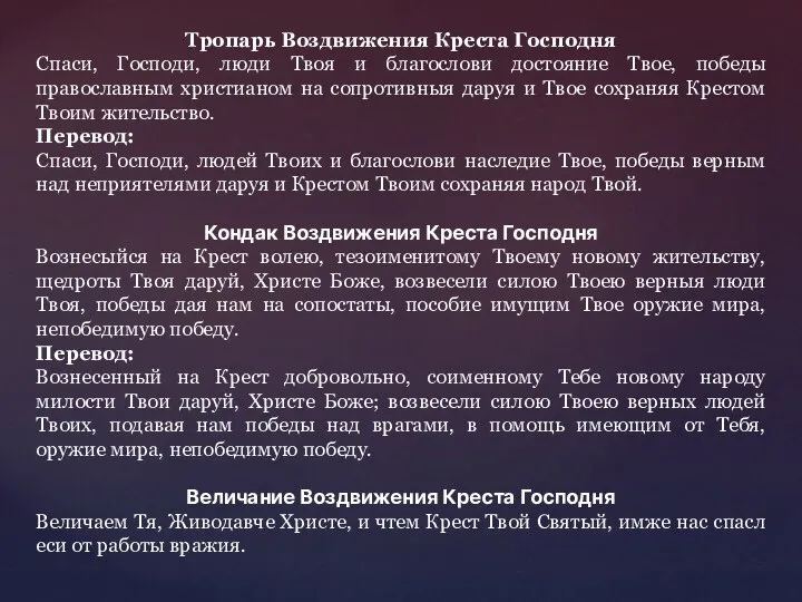 Тропарь Воздвижения Креста Господня Спаси, Господи, люди Твоя и благослови достояние