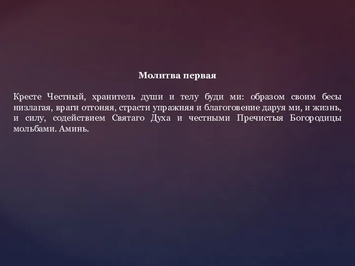 Молитва первая Кресте Честный, хранитель души и телу буди ми: образом