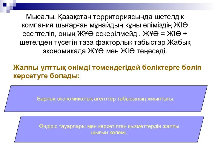 Жалпы ұлттық өнімді төмендегідей бөліктерге бөліп көрсетуге болады: Барлық экономикалық агенттер