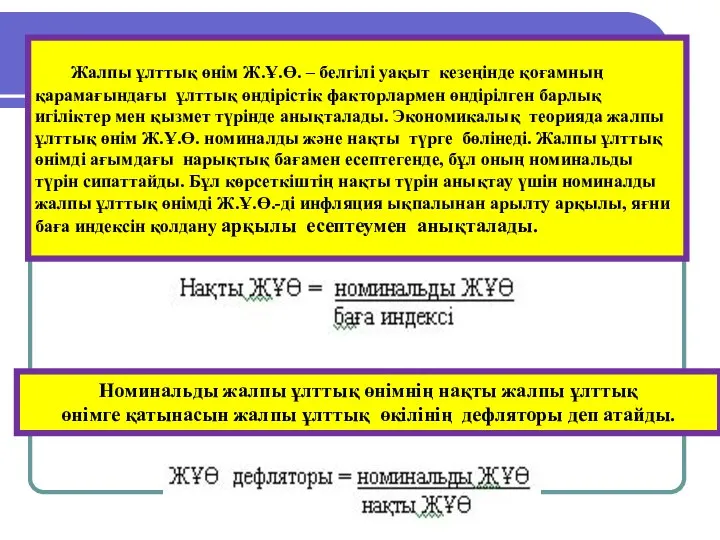 Жалпы ұлттық өнім Ж.Ұ.Ө. – белгілі уақыт кезеңінде қоғамның қарамағындағы ұлттық