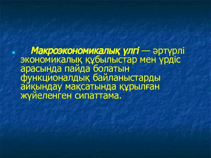 Макроэкономикалық үлгі — әртүрлі экономикалық құбылыстар мен үрдіс арасында пайда болатын