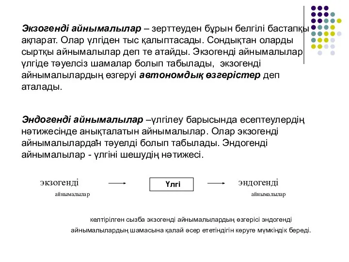 Экзогенді айнымалылар – зерттеуден бұрын белгілі бастапқы ақпарат. Олар үлгіден тыс