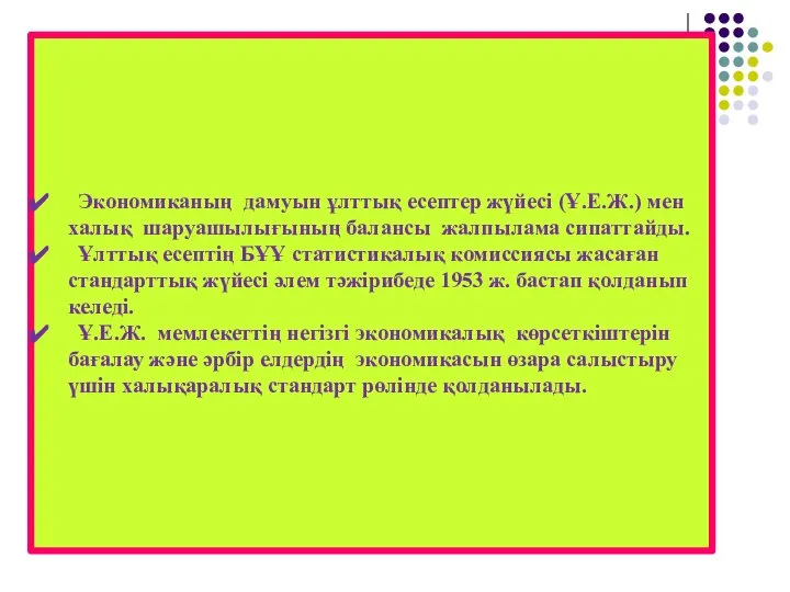 Экономиканың дамуын ұлттық есептер жүйесі (Ұ.Е.Ж.) мен халық шаруашылығының балансы жалпылама