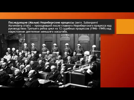 Последующие (Малые) Нюрнбергские процессы (англ. Subsequent Nuremberg trials) — проходивший после
